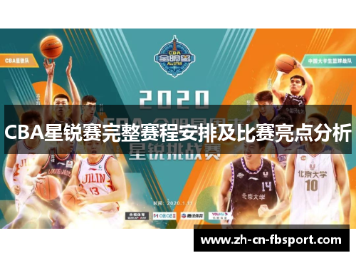 CBA星锐赛完整赛程安排及比赛亮点分析 CBA星锐赛完整赛程安排及比赛亮点分析