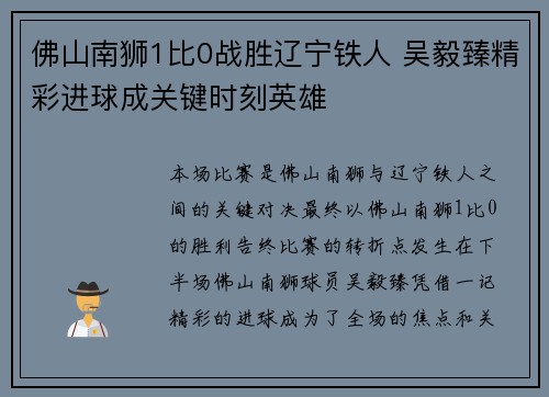 佛山南狮1比0战胜辽宁铁人 吴毅臻精彩进球成关键时刻英雄 佛山南狮1比0战胜辽宁铁人 吴毅臻精彩进球成关键时刻英雄