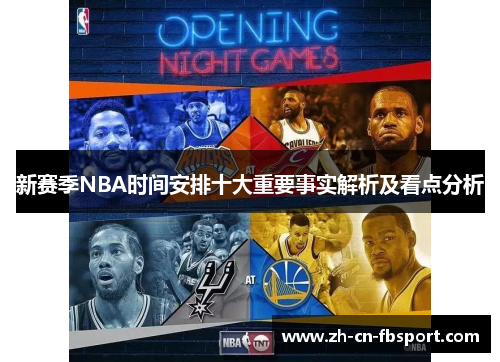 新赛季NBA时间安排十大重要事实解析及看点分析