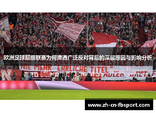 欧洲足球超级联赛为何遭遇广泛反对背后的深层原因与影响分析 欧洲足球超级联赛为何遭遇广泛反对背后的深层原因与影响分析