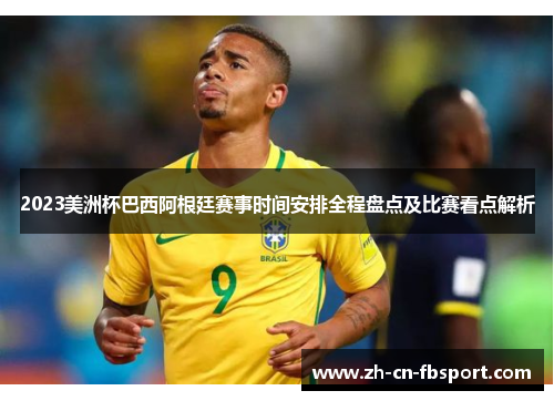 2023美洲杯巴西阿根廷赛事时间安排全程盘点及比赛看点解析 2023美洲杯巴西阿根廷赛事时间安排全程盘点及比赛看点解析