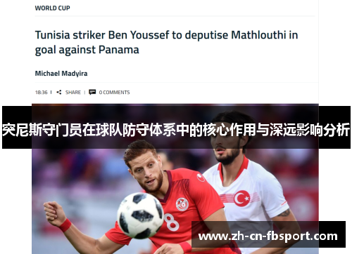 突尼斯守门员在球队防守体系中的核心作用与深远影响分析 突尼斯守门员在球队防守体系中的核心作用与深远影响分析