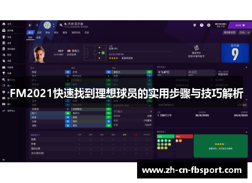 FM2021快速找到理想球员的实用步骤与技巧解析 FM2021快速找到理想球员的实用步骤与技巧解析