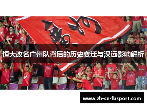 恒大改名广州队背后的历史变迁与深远影响解析 恒大改名广州队背后的历史变迁与深远影响解析