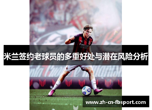 米兰签约老球员的多重好处与潜在风险分析