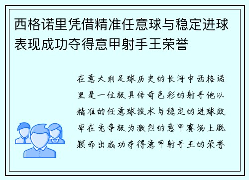 西格诺里凭借精准任意球与稳定进球表现成功夺得意甲射手王荣誉 西格诺里凭借精准任意球与稳定进球表现成功夺得意甲射手王荣誉