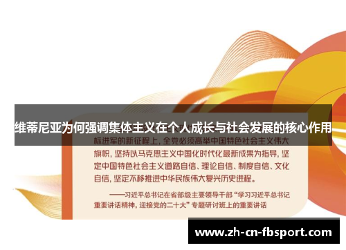 维蒂尼亚为何强调集体主义在个人成长与社会发展的核心作用