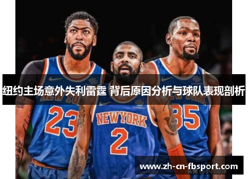 纽约主场意外失利雷霆 背后原因分析与球队表现剖析