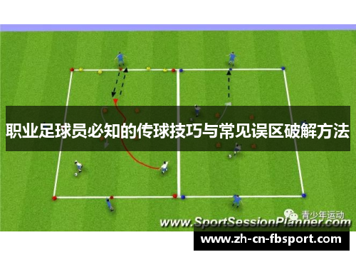 职业足球员必知的传球技巧与常见误区破解方法