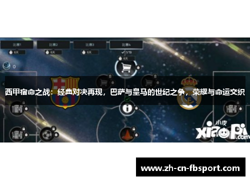 西甲宿命之战:经典对决再现,巴萨与皇马的世纪之争,荣耀与命运交织 西甲宿命之战:经典对决再现,巴萨与皇马的世纪之争,荣耀与命运交织