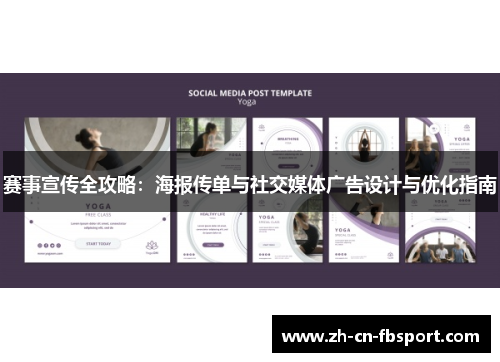 赛事宣传全攻略:海报传单与社交媒体广告设计与优化指南 赛事宣传全攻略:海报传单与社交媒体广告设计与优化指南