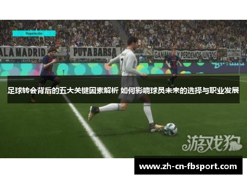 足球转会背后的五大关键因素解析 如何影响球员未来的选择与职业发展