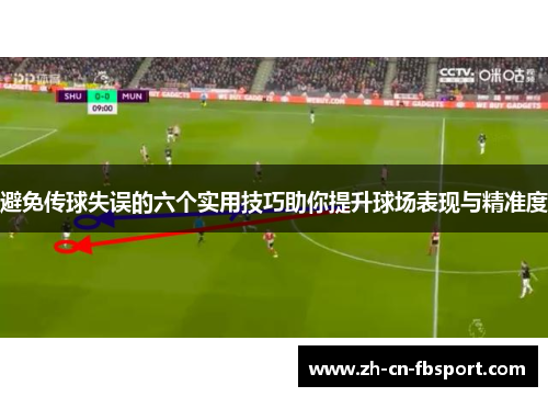 避免传球失误的六个实用技巧助你提升球场表现与精准度 避免传球失误的六个实用技巧助你提升球场表现与精准度