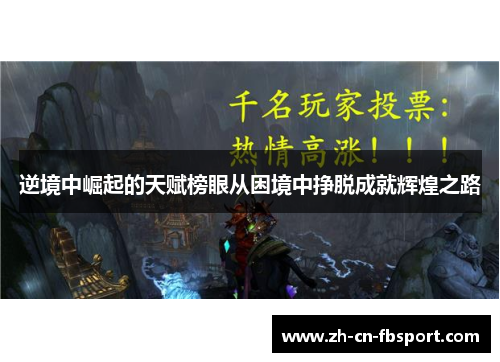 逆境中崛起的天赋榜眼从困境中挣脱成就辉煌之路