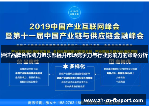 通过品牌合作助力俱乐部提升市场竞争力与行业影响力的策略分析 通过品牌合作助力俱乐部提升市场竞争力与行业影响力的策略分析