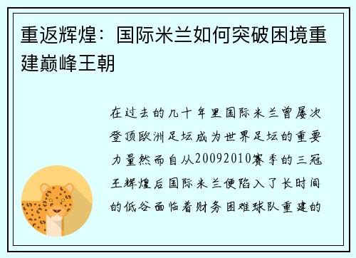 重返辉煌：国际米兰如何突破困境重建巅峰王朝