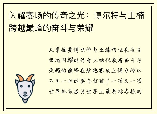 闪耀赛场的传奇之光：博尔特与王楠跨越巅峰的奋斗与荣耀