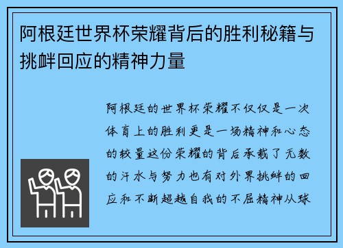 阿根廷世界杯荣耀背后的胜利秘籍与挑衅回应的精神力量