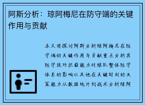 阿斯分析:琼阿梅尼在防守端的关键作用与贡献 阿斯分析:琼阿梅尼在防守端的关键作用与贡献