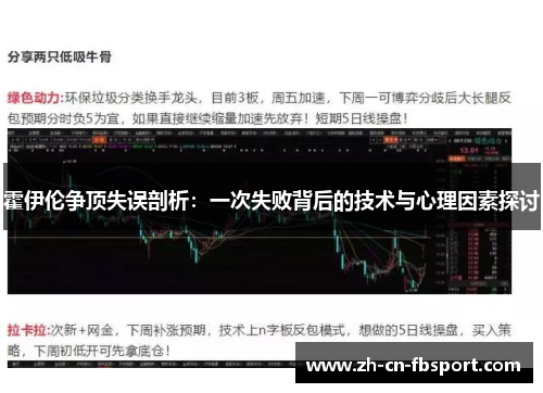 霍伊伦争顶失误剖析：一次失败背后的技术与心理因素探讨