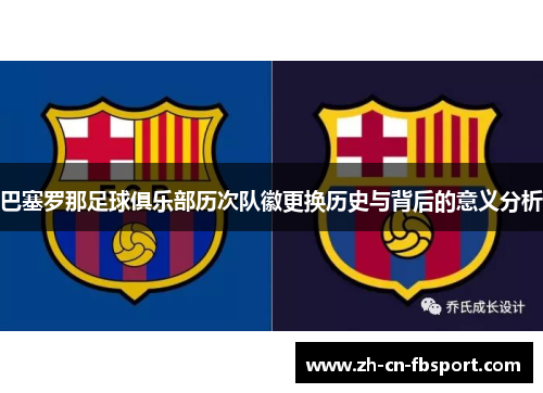 巴塞罗那足球俱乐部历次队徽更换历史与背后的意义分析