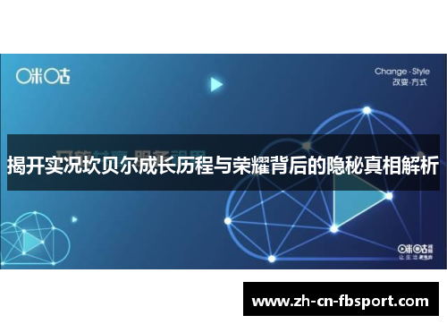 揭开实况坎贝尔成长历程与荣耀背后的隐秘真相解析