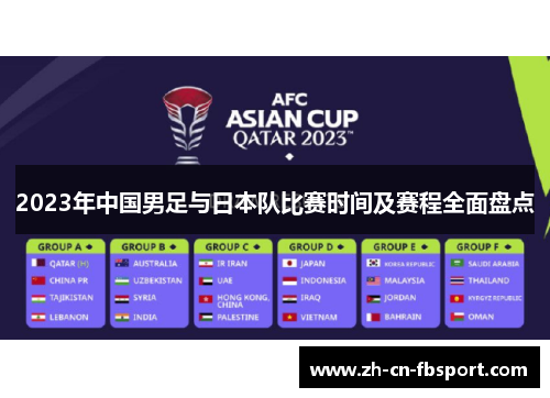 2023年中国男足与日本队比赛时间及赛程全面盘点