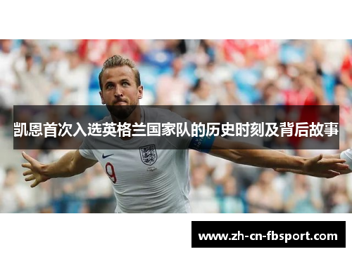 凯恩首次入选英格兰国家队的历史时刻及背后故事