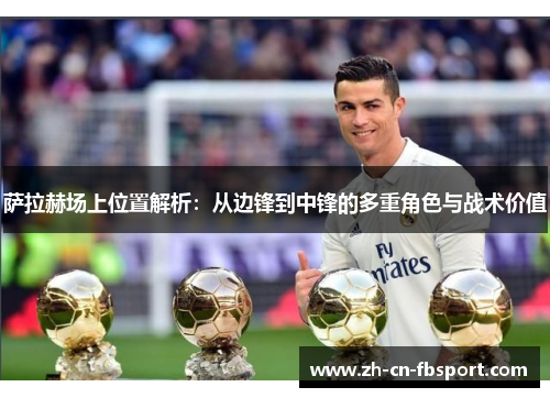 萨拉赫场上位置解析:从边锋到中锋的多重角色与战术价值 萨拉赫场上位置解析:从边锋到中锋的多重角色与战术价值