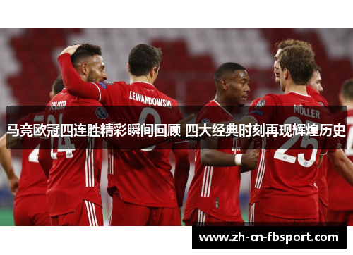 马竞欧冠四连胜精彩瞬间回顾 四大经典时刻再现辉煌历史 马竞欧冠四连胜精彩瞬间回顾 四大经典时刻再现辉煌历史