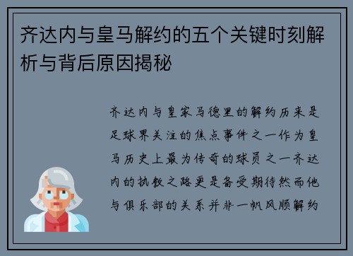 齐达内与皇马解约的五个关键时刻解析与背后原因揭秘 齐达内与皇马解约的五个关键时刻解析与背后原因揭秘