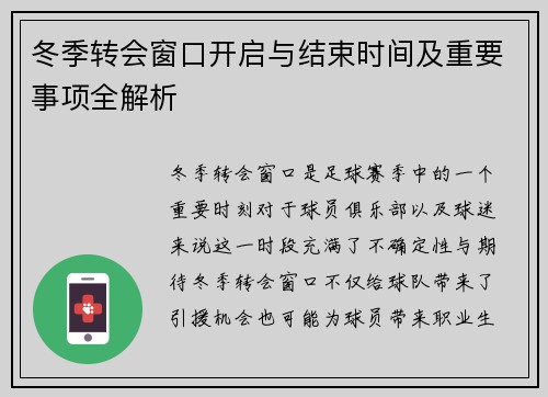 冬季转会窗口开启与结束时间及重要事项全解析