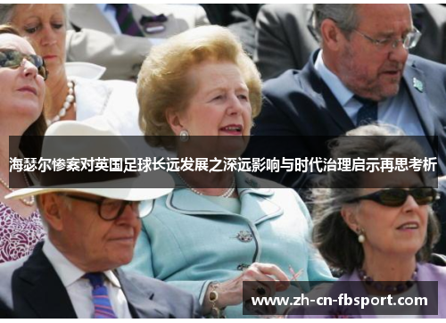 海瑟尔惨案对英国足球长远发展之深远影响与时代治理启示再思考析