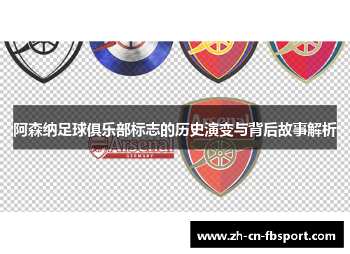 阿森纳足球俱乐部标志的历史演变与背后故事解析