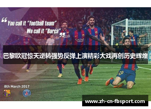 巴黎欧冠惊天逆转强势反弹上演精彩大戏再创历史辉煌 巴黎欧冠惊天逆转强势反弹上演精彩大戏再创历史辉煌