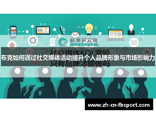 布克如何通过社交媒体活动提升个人品牌形象与市场影响力 布克如何通过社交媒体活动提升个人品牌形象与市场影响力