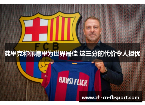 弗里克称佩德里为世界最佳 这三分的代价令人担忧 弗里克称佩德里为世界最佳 这三分的代价令人担忧