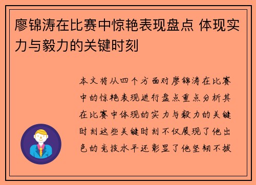廖锦涛在比赛中惊艳表现盘点 体现实力与毅力的关键时刻 廖锦涛在比赛中惊艳表现盘点 体现实力与毅力的关键时刻