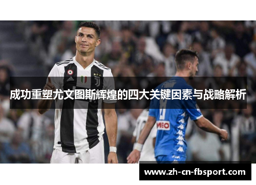 成功重塑尤文图斯辉煌的四大关键因素与战略解析