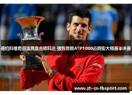 德约科维奇直落两盘击败科达 强势晋级ATP1000迈阿密大师赛半决赛