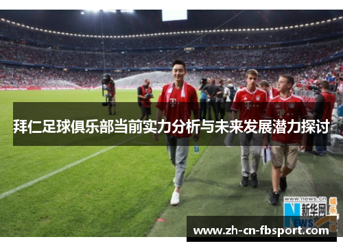 拜仁足球俱乐部当前实力分析与未来发展潜力探讨