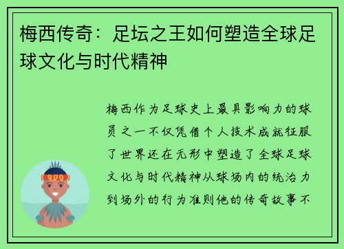 梅西传奇：足坛之王如何塑造全球足球文化与时代精神