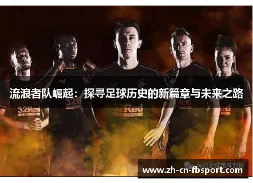 流浪者队崛起：探寻足球历史的新篇章与未来之路