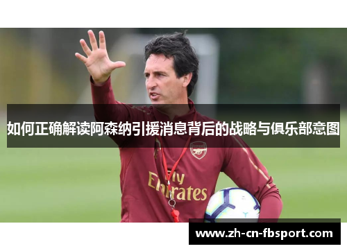 如何正确解读阿森纳引援消息背后的战略与俱乐部意图