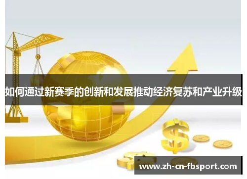 如何通过新赛季的创新和发展推动经济复苏和产业升级