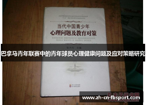 巴拿马青年联赛中的青年球员心理健康问题及应对策略研究