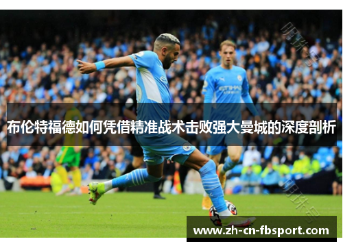 布伦特福德如何凭借精准战术击败强大曼城的深度剖析