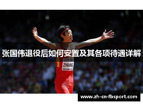 张国伟退役后如何安置及其各项待遇详解