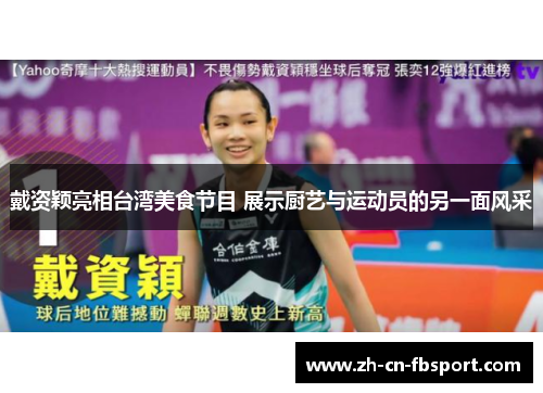 戴资颖亮相台湾美食节目 展示厨艺与运动员的另一面风采