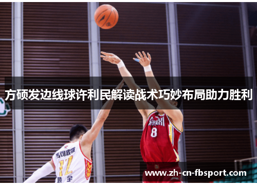 方硕发边线球许利民解读战术巧妙布局助力胜利